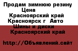 Продам зимнюю резину › Цена ­ 15 000 - Красноярский край, Красноярск г. Авто » Шины и диски   . Красноярский край